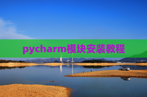 pycharm模块安装教程
